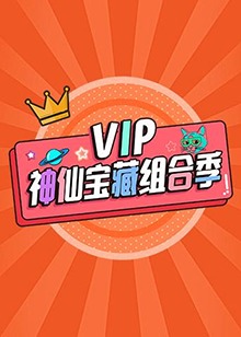 VIP神仙宝藏组合季第01集